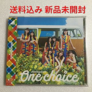 未開封 日向坂46「One choice」通常版(ポップス/ロック(邦楽))