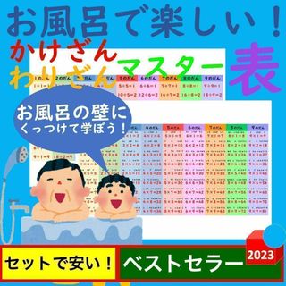 お風呂で楽しい！かけざんわりざんマスター表 掛け算割り算一覧表掛け算ポスター(お風呂のおもちゃ)