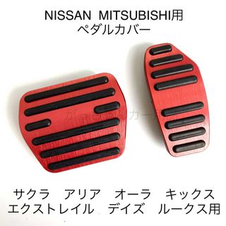 日産&三菱　ペダルカバー　新型エクストレイル　サクラ　アリア　オーラ用　現行　赤