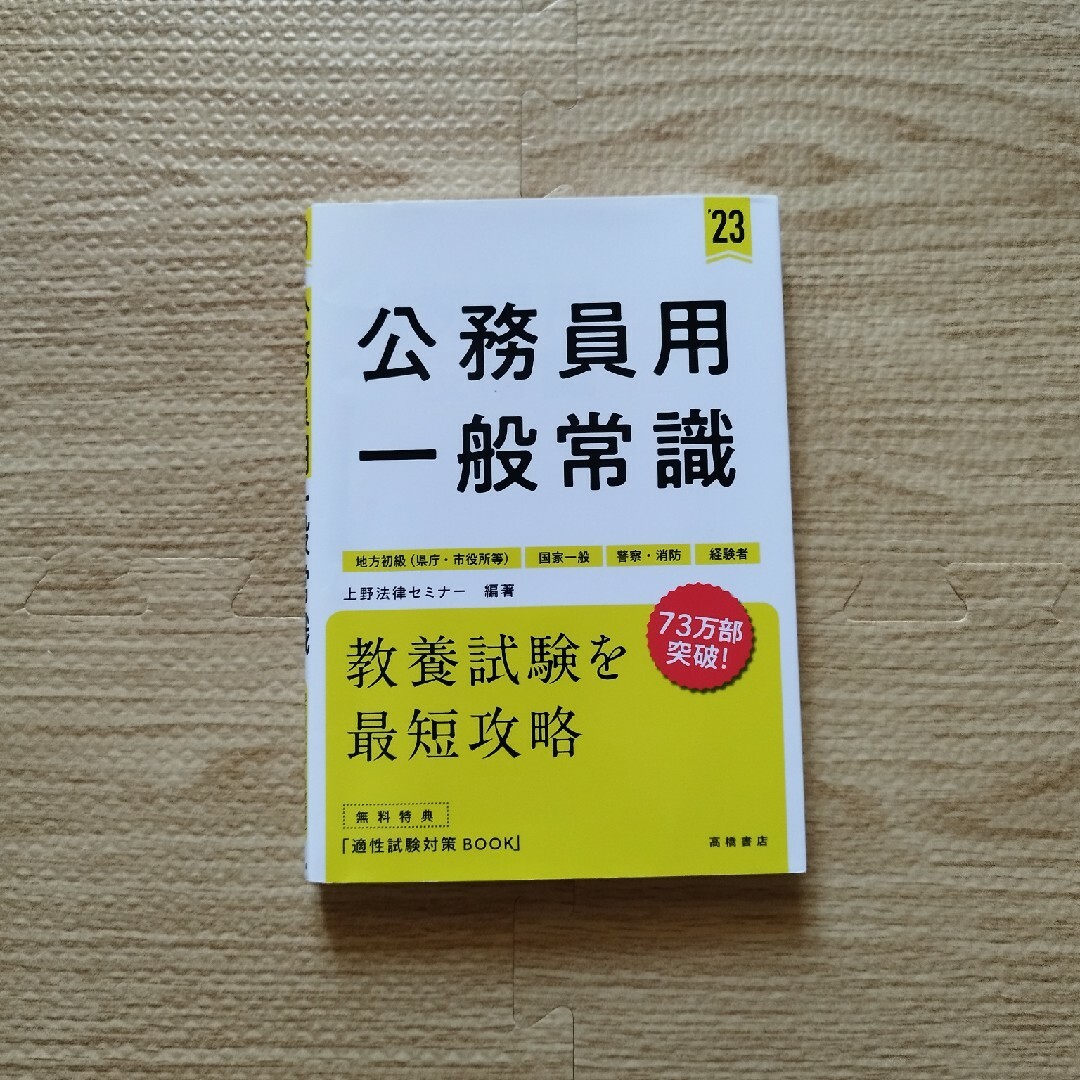 公務員用一般常識 エンタメ/ホビーの本(資格/検定)の商品写真