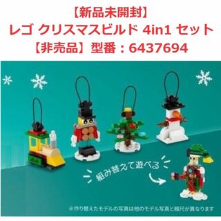 レゴ(Lego)の【限定】レゴ LEGO クリスマスビルド 4in1 セット 6437694(キャラクターグッズ)