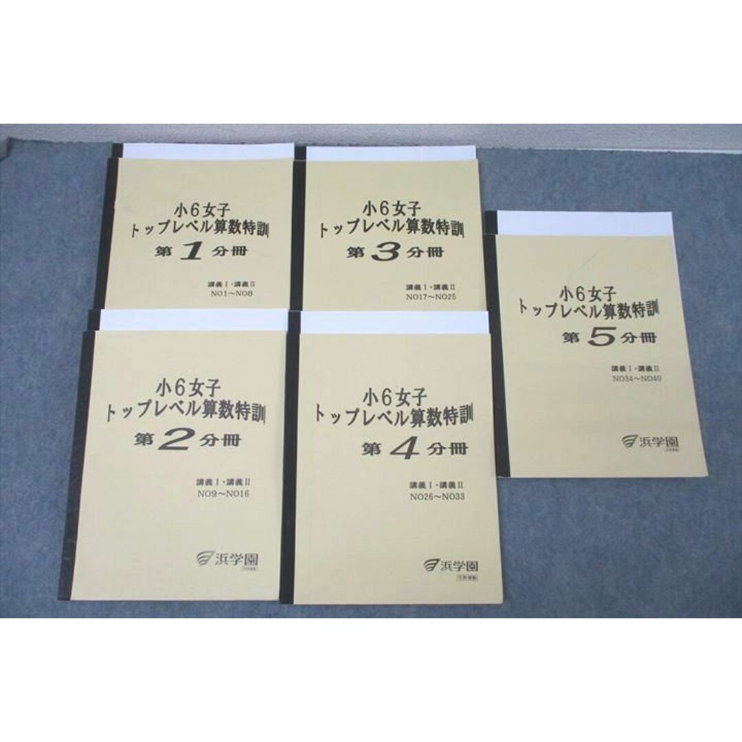 WL25-001 浜学園 小6女子 トップレベル算数特訓 第1〜5分冊 WL25-001 浜学園 小6女子 トップレベル算数特訓 第1〜5分冊