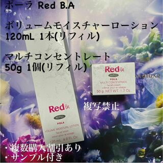 ポーラ Red B.A ボリュームモイスチャーローション マルチコンセントレート(化粧水/ローション)