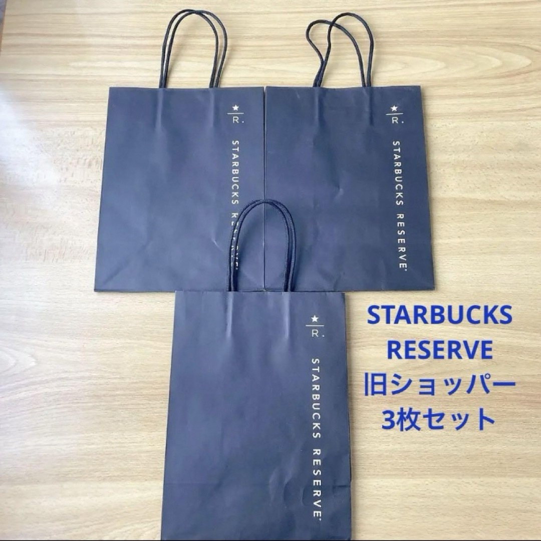 Starbucks Coffee(スターバックスコーヒー)のスターバックスリザーブ 旧ショッパー 3枚セット インテリア/住まい/日用品の日用品/生活雑貨/旅行(その他)の商品写真