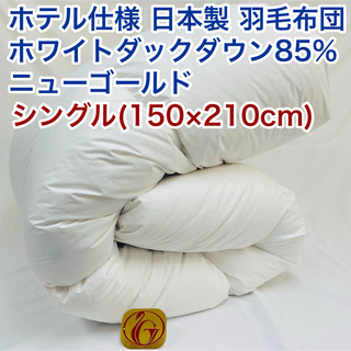 羽毛布団 シングル ホテル仕様 ニューゴールド 日本製 150×210cm(布団)