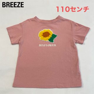 ブリーズ(BREEZE)の【BREEZE】110センチ　くすみピンク　ひまわり(Tシャツ/カットソー)