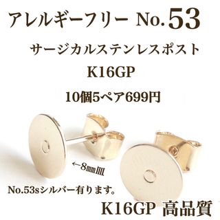 【No.53】　金属アレルギー対応　ポストピアス　カン無し　8㎜皿　K16GP(各種パーツ)