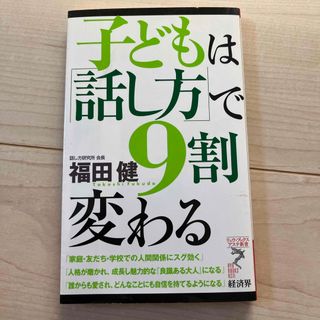 子どもは「話し方」で９割変わる