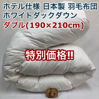 羽毛布団 ダブル ニューゴールド 白色 日本製 190×210cm 特別価格(布団)