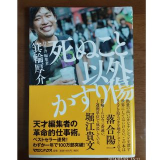 死ぬこと以外かすり傷(その他)