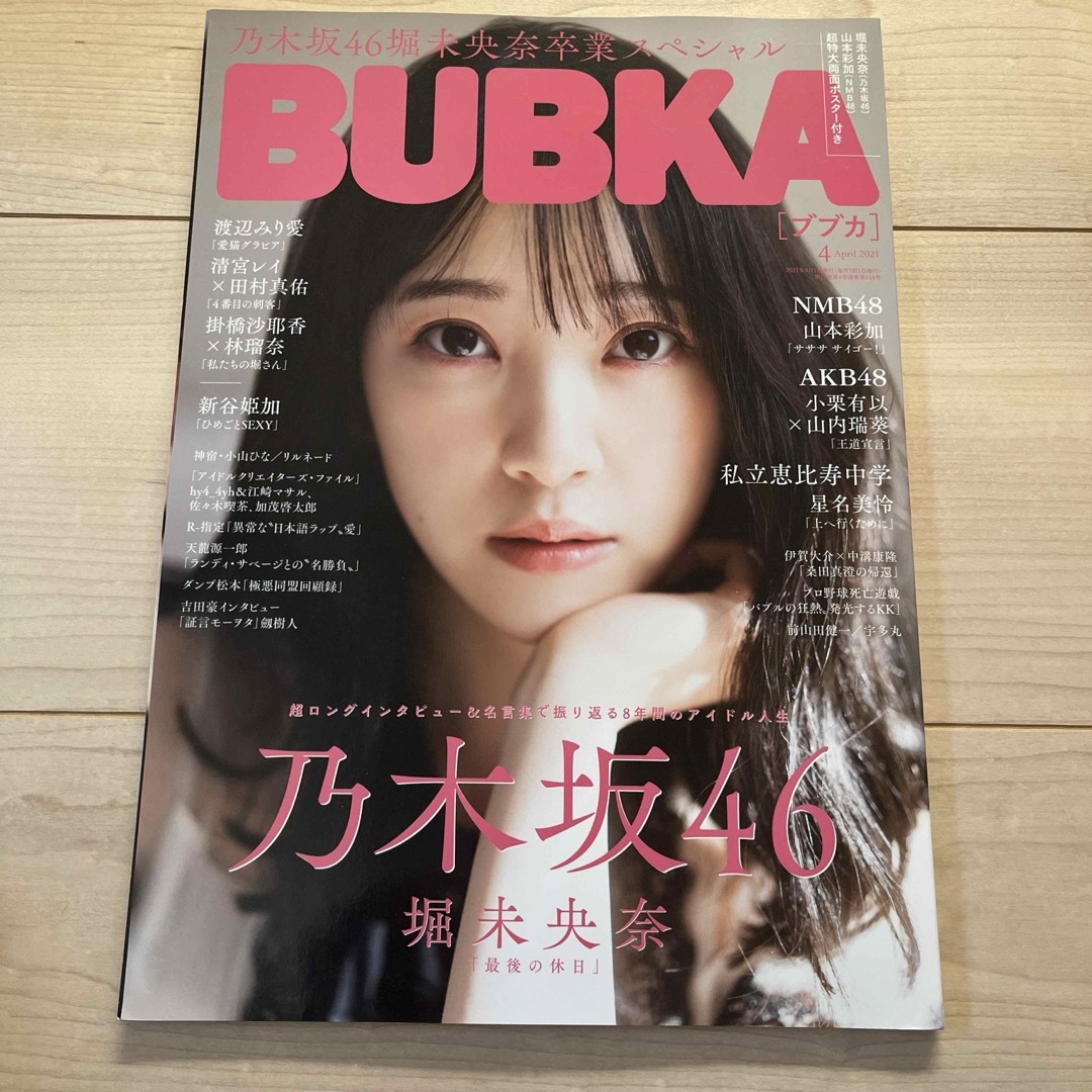 BUBKA (ブブカ) 2021年 04月号 [雑誌] エンタメ/ホビーの雑誌(音楽/芸能)の商品写真