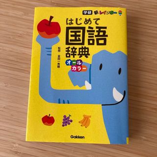 ガッケン(学研)の新レインボーはじめて国語辞典(語学/参考書)