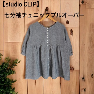 STUDIO CLIP - 【studio CLIP】シングルガーゼダブルフロントチュニックプルオーバー