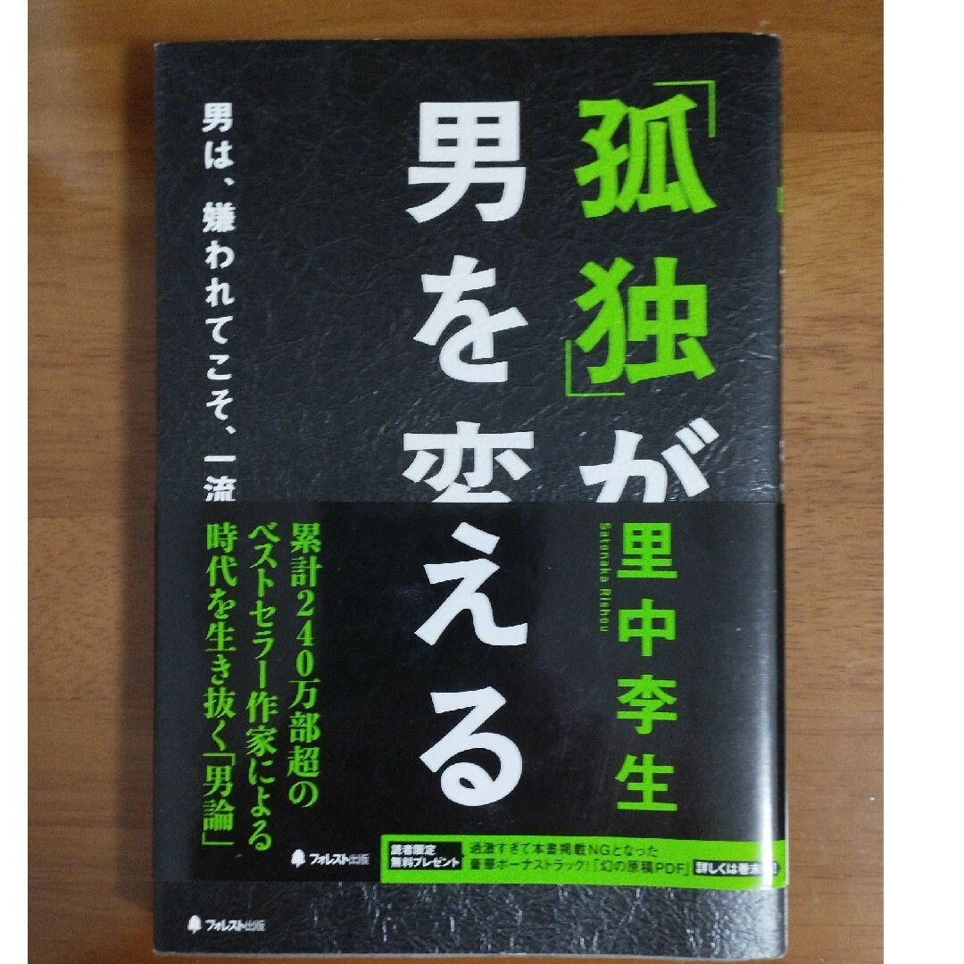 「孤独」が男を変える エンタメ/ホビーの本(その他)の商品写真