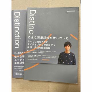 英単語帳 Distinction 1 【tsueigo】(語学/参考書)