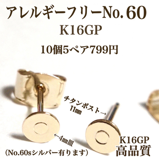 【No.60】　金属アレルギー対応　チタンポスト 　丸皿カン無し　K16GP(各種パーツ)