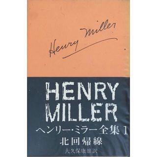 ［中古］ヘンリー・ミラー全集　第1　北回帰線　大久保康雄訳　管理番号：20240509-2