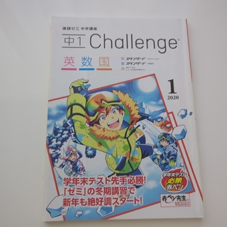 Benesse - 中1　Challenge　英国数　2ヶ月おまとめ販売