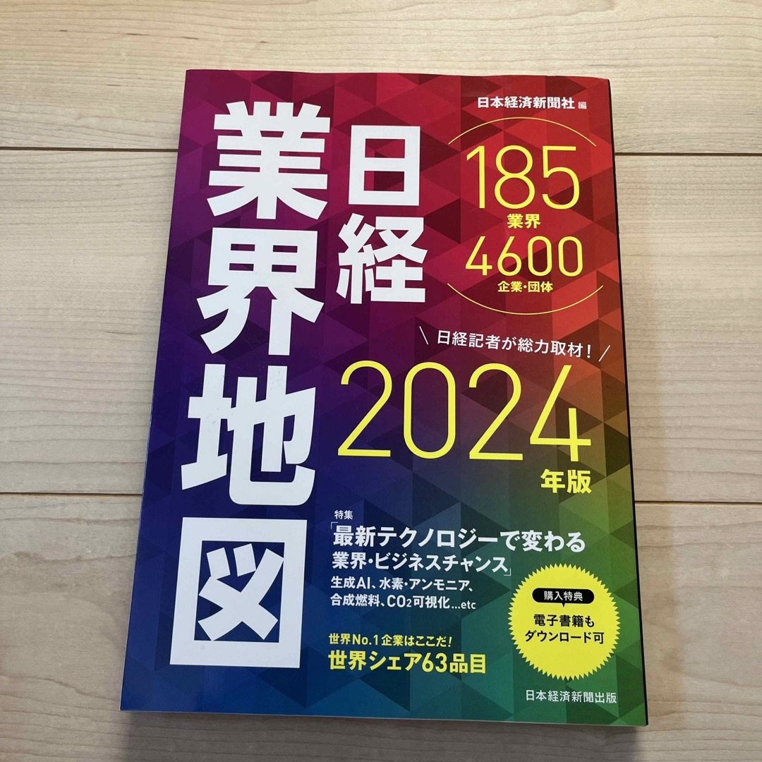 日経業界地図 エンタメ/ホビーの本(ビジネス/経済)の商品写真