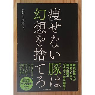 痩せない豚は幻想を捨てろ(結婚/出産/子育て)