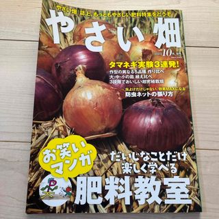 やさい畑 2023年 10月号 [雑誌](生活/健康)