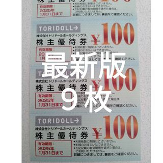 トリドール　株主優待　100円×9枚(その他)