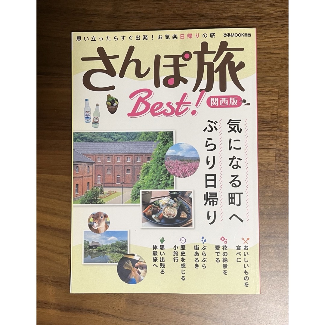 さんぽ旅Ｂｅｓｔ！関西版 エンタメ/ホビーの本(地図/旅行ガイド)の商品写真