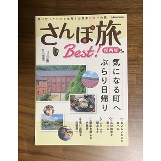 さんぽ旅Ｂｅｓｔ！関西版(地図/旅行ガイド)