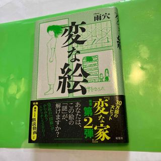 フタバシャ(双葉社)のクルジロウ様専用・「変な絵」雨穴(文学/小説)