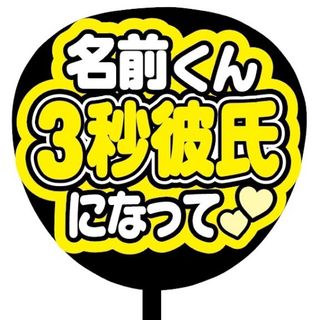 【即購入可】ファンサうちわ文字　規定内サイズ　名前くん3秒彼氏になって　イエロー(アイドルグッズ)