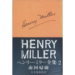 ［中古］ヘンリー・ミラー全集　第2　南回帰線　大久保康雄訳　管理番号：20240509-2