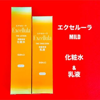 サトー(SATO)の 【新品未使用】エクセルーラ(MILD) 化粧水・乳液セット(化粧水/ローション)