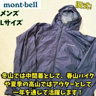 モンベル(mont bell)のモンベル　ライトシェルパーカMen's　登山　撥水　黒　旧型　フェス　XL(ナイロンジャケット)