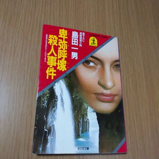 卑弥呼塚殺人事件 : 長編推理小説(文学/小説)