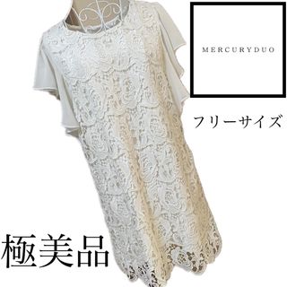 MERCURYDUO - 美品☆マーキュリーデュオ☆総レース☆ ワンピース☆F  ホワイト