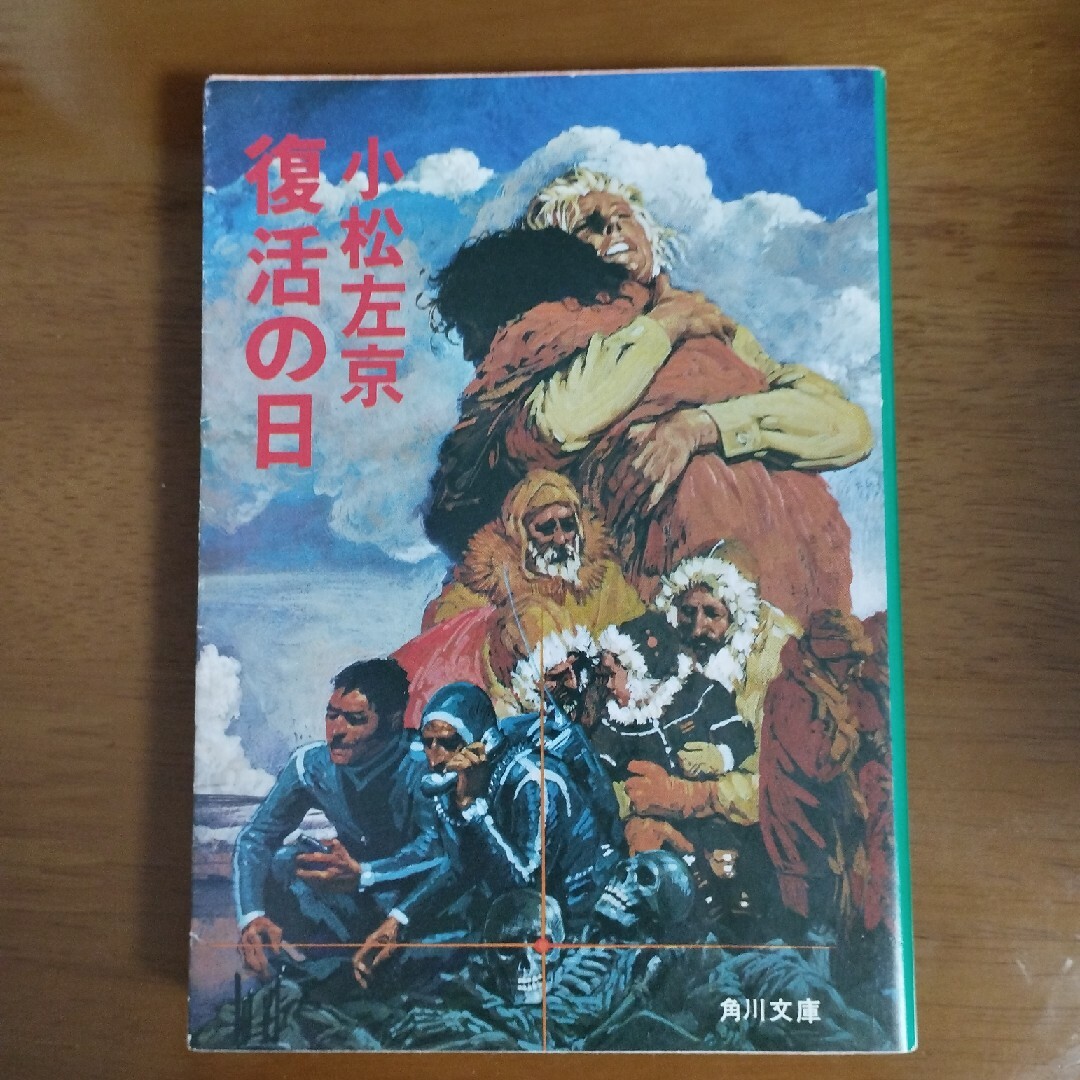 復活の日 エンタメ/ホビーの本(文学/小説)の商品写真