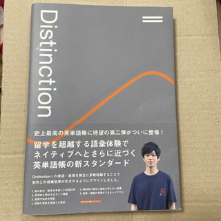 英単語帳 Distinction 2 【Atsueigo】(語学/参考書)