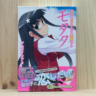 ▼モタク モテるオタクになる恋愛ガイド アルテイシア 帯有り 恋愛指南書 男子へ