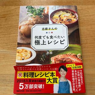 志麻さんの何度でも食べたい極上レシピ(料理/グルメ)