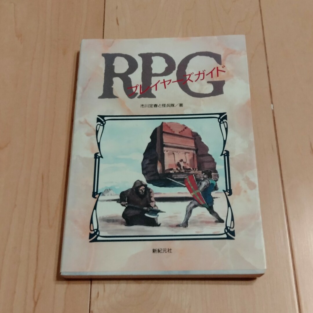 RPGプレイヤーズガイド (新紀元社) 市川定春、怪兵隊 エンタメ/ホビーの本(人文/社会)の商品写真