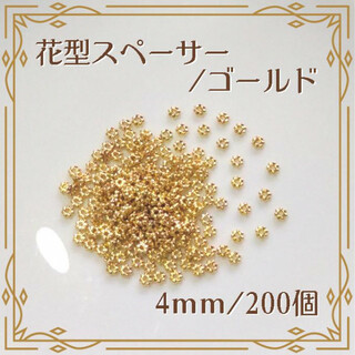 花型スペーサー ゴールド 4mm 200個 ハンドメイド パーツ(各種パーツ)