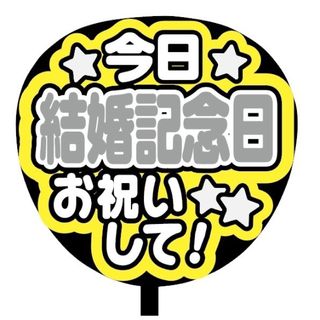 【即購入可】ファンサうちわ文字　規定内サイズ　今日結婚記念日お祝いして　グレー(アイドルグッズ)