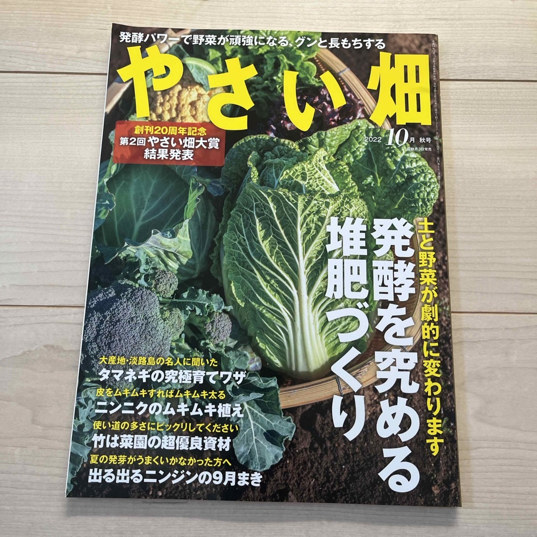 やさい畑 2022年 10月号 [雑誌] エンタメ/ホビーの雑誌(生活/健康)の商品写真