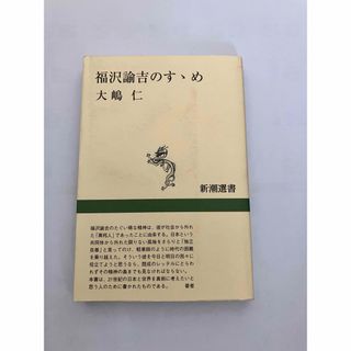 福沢諭吉のすゝめ(人文/社会)