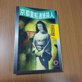 京都貴船連続殺人(文学/小説)