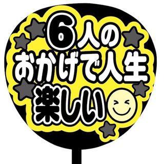 【即購入可】ファンサうちわ文字　規定内サイズ　6人のおかげで人生楽しい　黒色　推(アイドルグッズ)