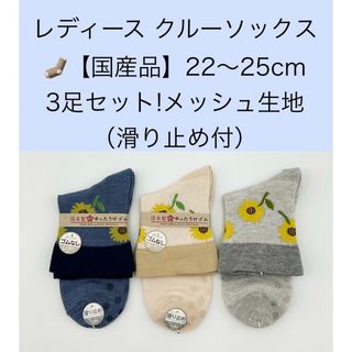 レディース　クルーソックス 22〜25cm 3足セット／メッシュ生地・滑り止め付(ソックス)