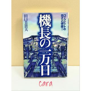 機長の一万日 : コックピットの恐さと快感!　田口 美貴夫　cara宝飾(その他)