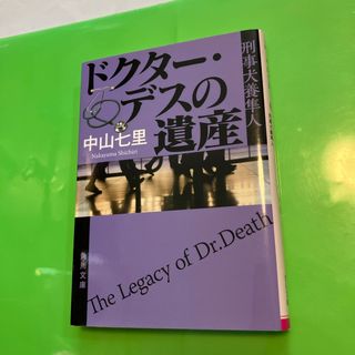 「ドクター・デスの遺産」中山七里・映画化(その他)