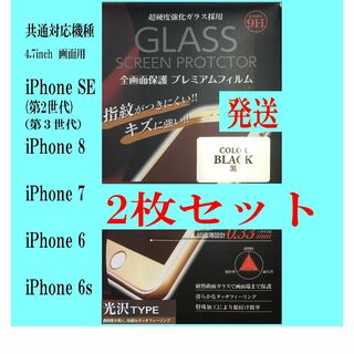 iPhone SE2/SE3/8/7/6s/6 保護フィルム 2枚 ブラック (保護フィルム)